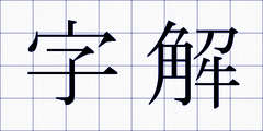 字解