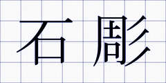 石彫