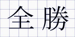 全勝