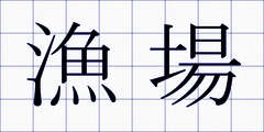 漁場