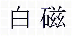 白磁