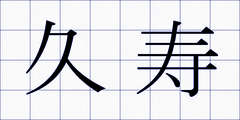 久寿