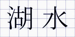 湖水