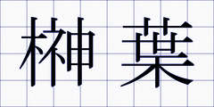 榊葉