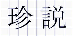 珍説