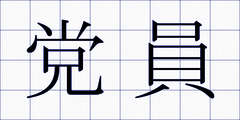 党員