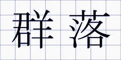 群落