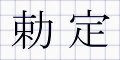 勅定