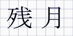 残月