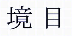 境目