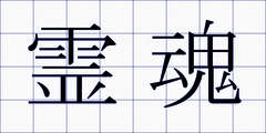 霊魂