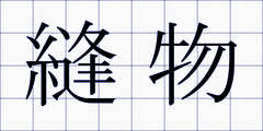 縫物