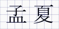 孟夏