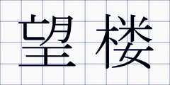 望楼