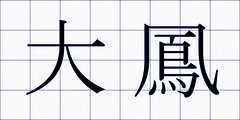 大鳳