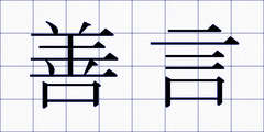 善言