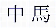 中馬