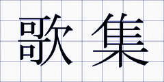 歌集