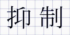 抑制