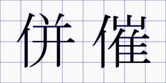 併催