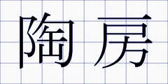 陶房