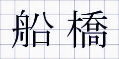 船橋