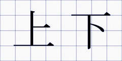 上下