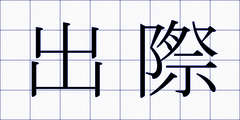 出際