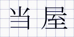 当屋
