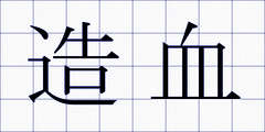 造血