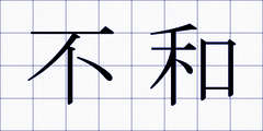 不和