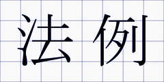 法例