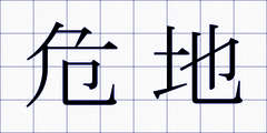 危地