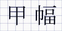 甲幅