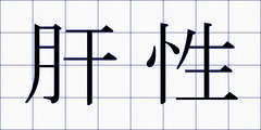 肝性