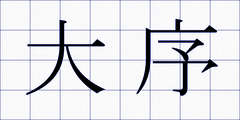 大序