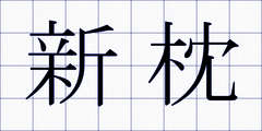 新枕