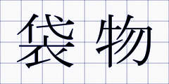 袋物