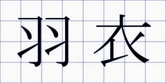 羽衣