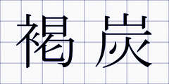 褐炭