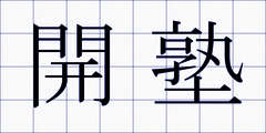 開塾