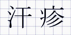 汗疹