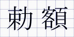 勅額