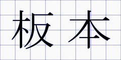 板本