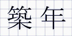 築年