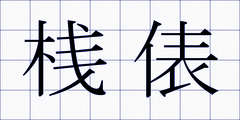 桟俵