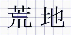 荒地