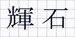 輝石