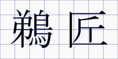 鵜匠