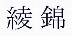 綾錦